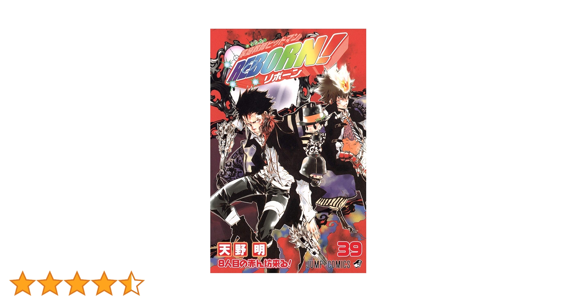 家庭教師ヒットマンREBORN! 39 (ジャンプコミックス) | 天野 明 |本